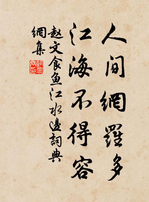 赵文人间网罗多，江海不得容书法作品欣赏