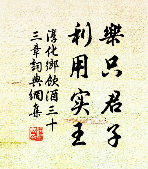 佚名乐只君子，利用实王书法作品欣赏