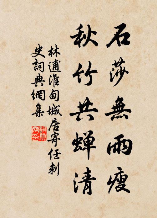 林逋石莎无雨瘦，秋竹共蝉清书法作品欣赏