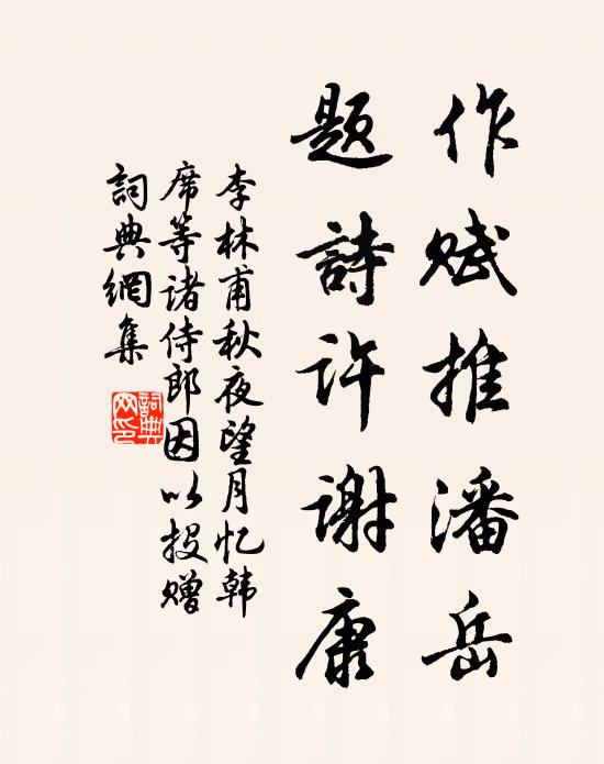 李林甫作赋推潘岳，题诗许谢康书法作品欣赏
