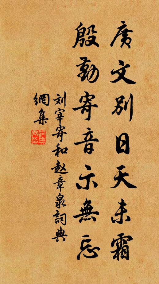 刘宰广文别日天未霜，殷勤寄音示无忘书法作品欣赏