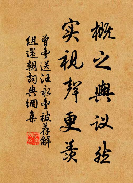 曾丰概之舆议然，实视声更羡书法作品欣赏