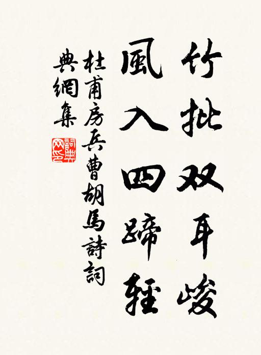 杜甫竹批双耳峻，风入四蹄轻书法作品欣赏