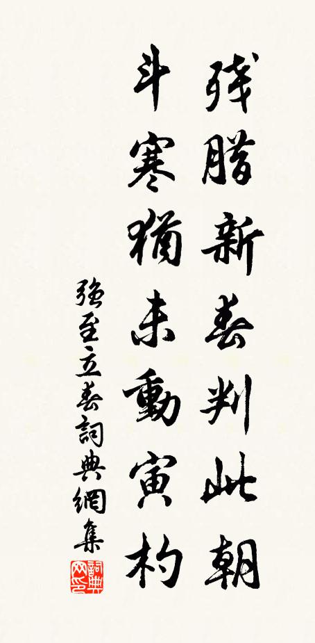 强至残腊新春判此朝，斗寒犹未动寅杓书法作品欣赏