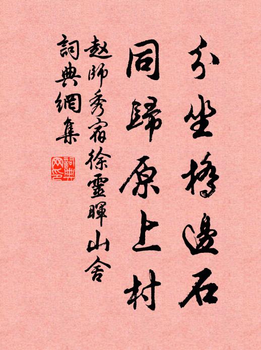 赵师秀分坐桥边石，同归原上村书法作品欣赏