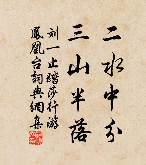 刘一止二水中分，三山半落书法作品欣赏