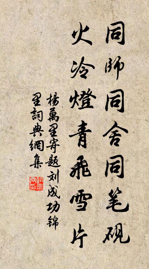 杨万里同师同舍同笔砚，火冷灯青飞雪片书法作品欣赏