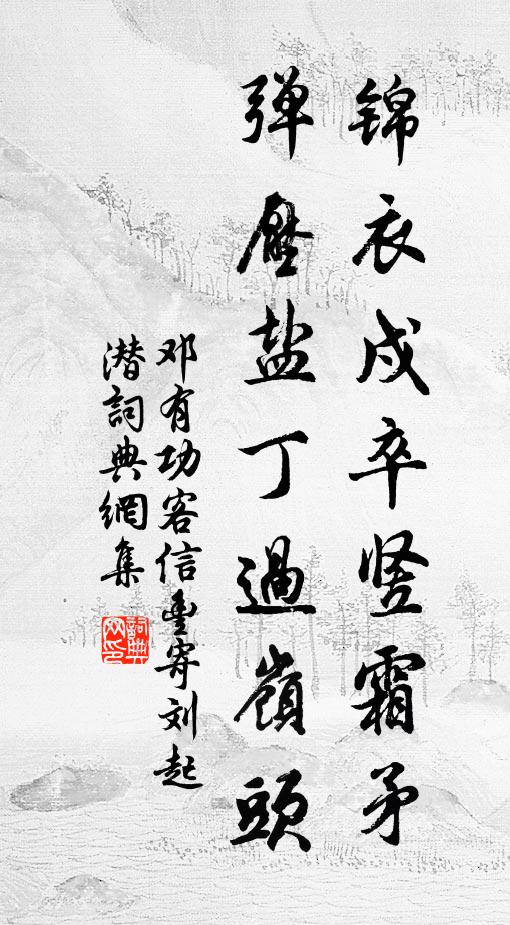 邓有功锦衣戍卒竖霜矛，弹压盐丁过岭头书法作品欣赏