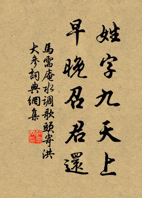 马需庵姓字九天上，早晚召君还书法作品欣赏