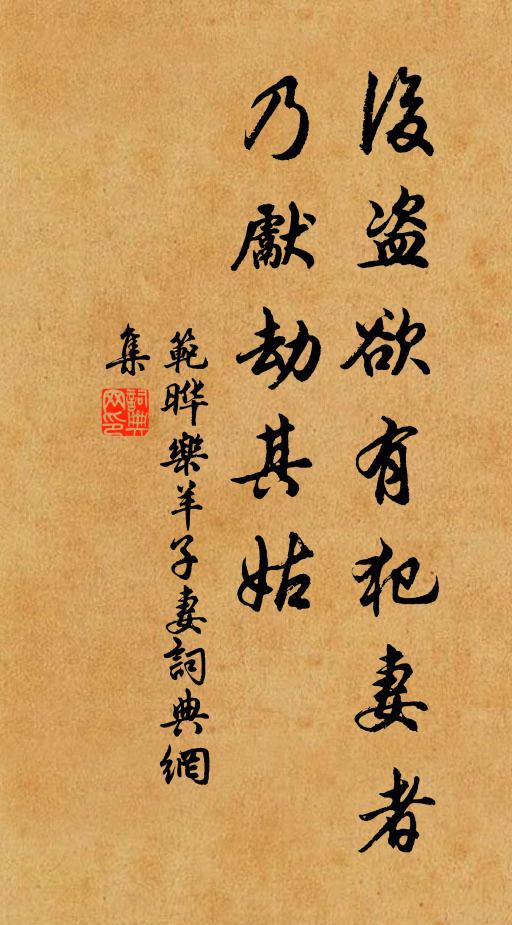范晔后盗欲有犯妻者,乃先劫其姑书法作品欣赏