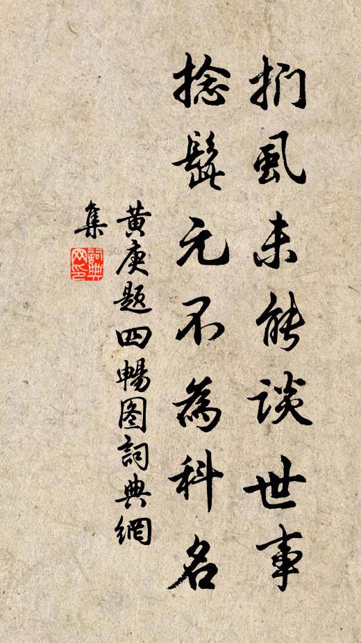 黄庚扪虱未能谈世事，捻髭元不为科名书法作品欣赏