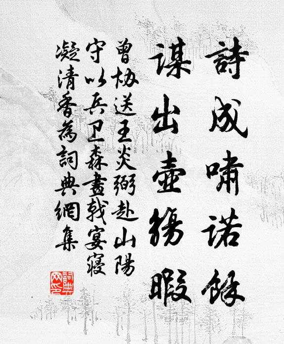 曾协诗成啸诺余，谋出壶觞暇书法作品欣赏