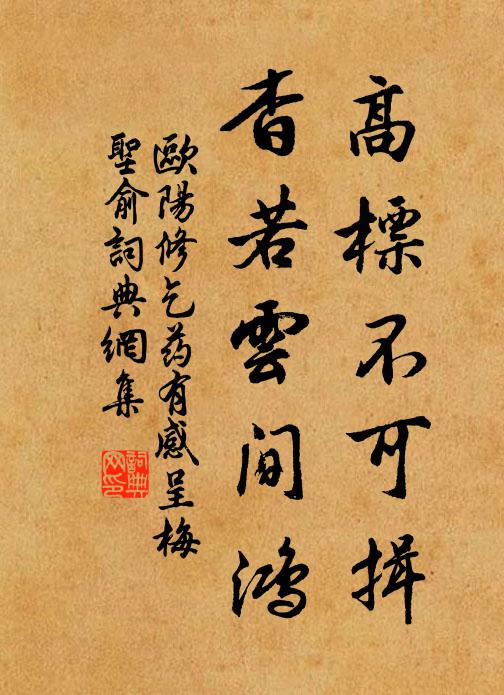 欧阳修高标不可揖，杳若云间鸿书法作品欣赏