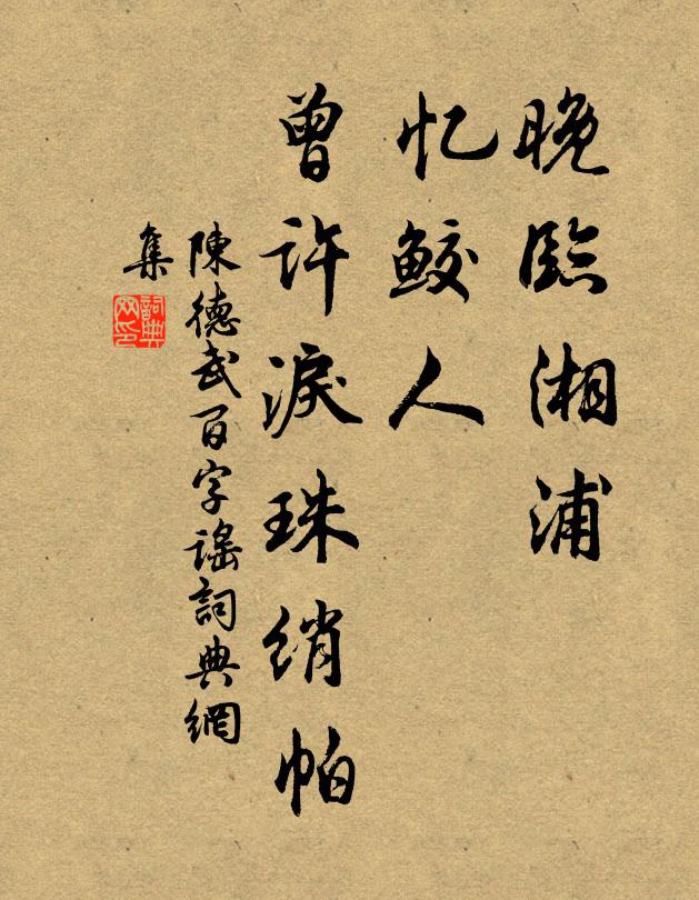 陈德武晚临湘浦，忆鲛人、曾许泪珠绡帕书法作品欣赏
