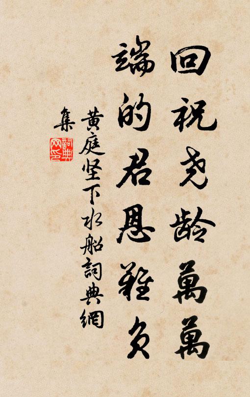 黄庭坚回祝尧龄万万，端的君恩难负书法作品欣赏