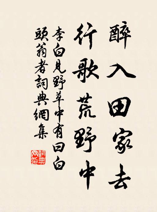 李白醉入田家去，行歌荒野中书法作品欣赏