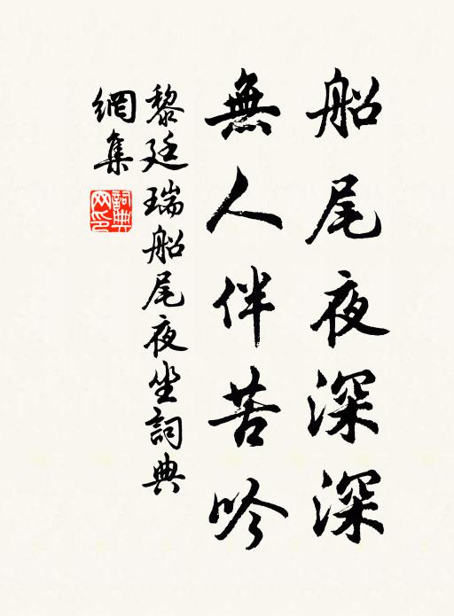 黎廷瑞船尾夜深深，无人伴苦吟书法作品欣赏