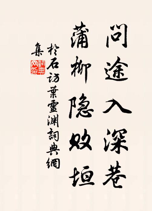 于石问途入深巷，蒲柳隐败垣书法作品欣赏