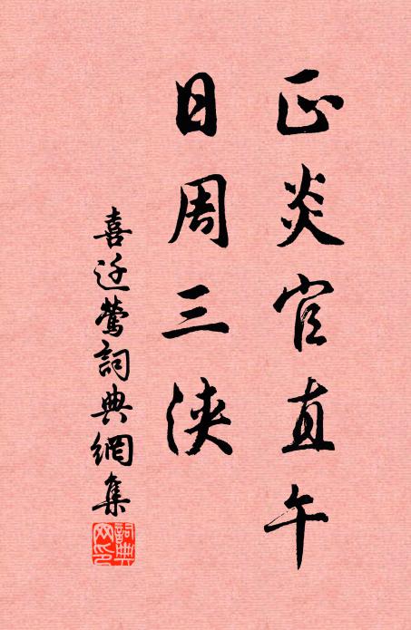 佚名正炎官直午，日周三浃书法作品欣赏
