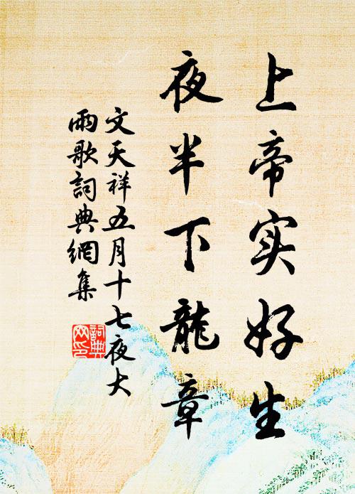 文天祥上帝实好生，夜半下龙章书法作品欣赏