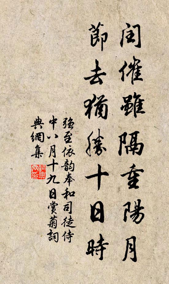 强至闰催虽隔重阳月，节去犹胜十日时书法作品欣赏