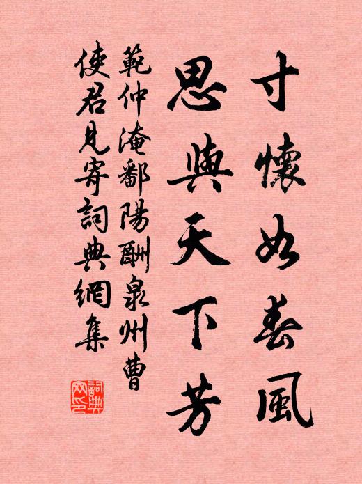 范仲淹寸怀如春风，思与天下芳书法作品欣赏