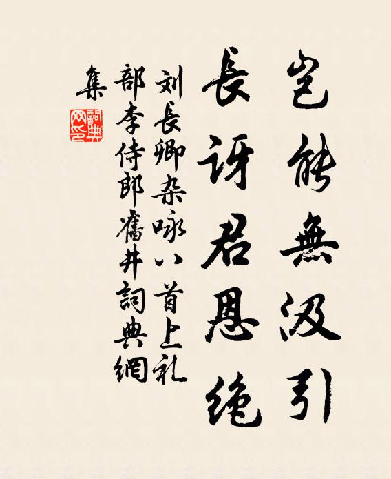 刘长卿岂能无汲引，长讶君恩绝书法作品欣赏