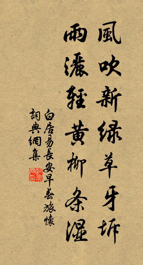 白居易风吹新绿草牙坼，雨洒轻黄柳条湿书法作品欣赏