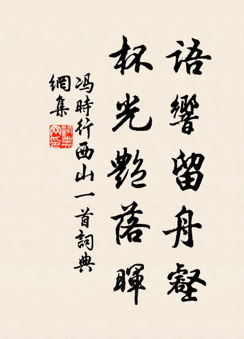 冯时行语响留舟壑，杯光艳落晖书法作品欣赏