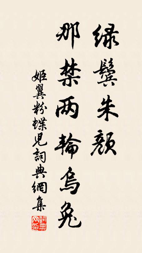 姬翼绿鬓朱颜，那禁两轮乌兔书法作品欣赏