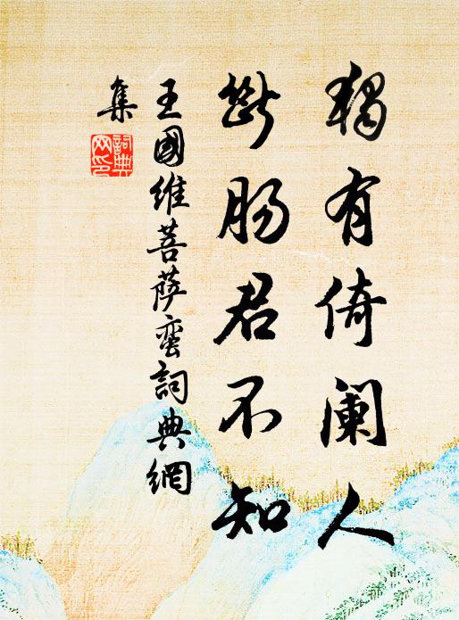 王国维独有倚阑人，断肠君不知书法作品欣赏