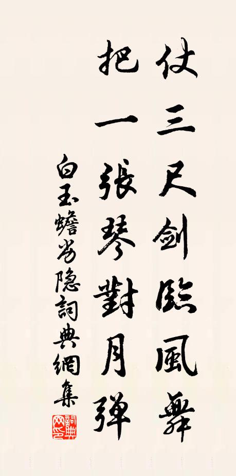 白玉蟾仗三尺剑临风舞，把一张琴对月弹书法作品欣赏