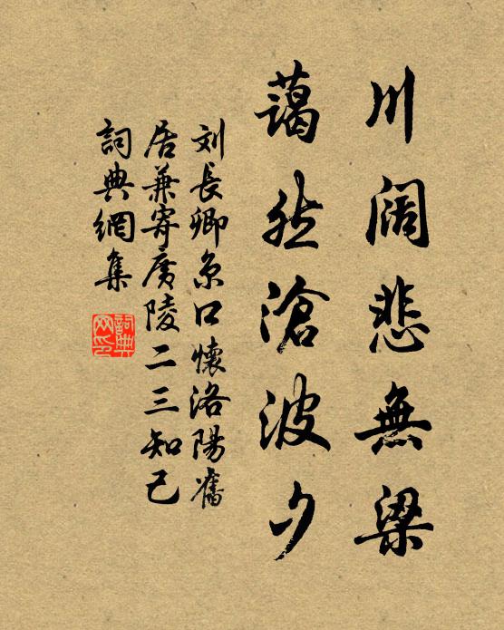 刘长卿川阔悲无梁，蔼然沧波夕书法作品欣赏