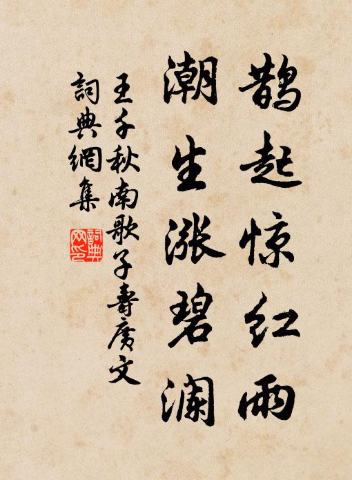 王千秋鹊起惊红雨，潮生涨碧澜书法作品欣赏