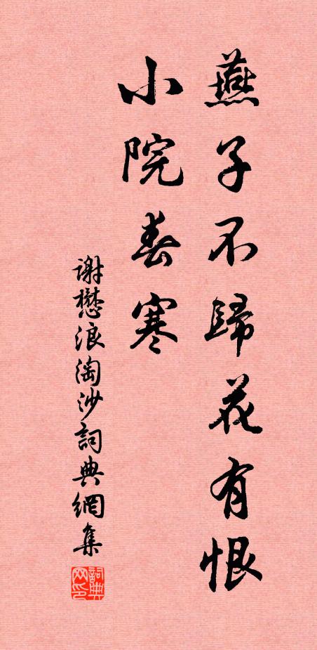 谢懋燕子不归花有恨，小院春寒书法作品欣赏