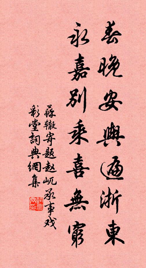 苏辙春晚安舆遍浙东，永嘉别乘喜无穷书法作品欣赏