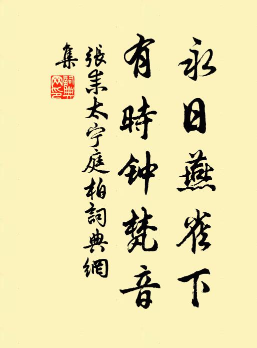 张耒永日燕雀下，有时钟梵音书法作品欣赏