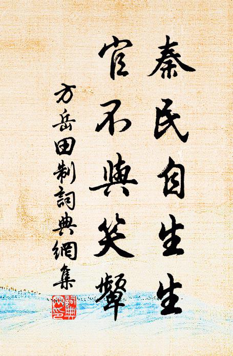 方岳秦民自生生，官不与笑颦书法作品欣赏