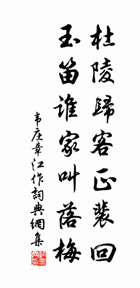 韦庄杜陵归客正裴回，玉笛谁家叫落梅书法作品欣赏