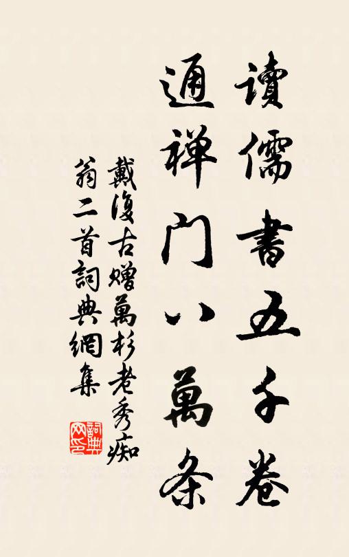 戴复古读儒书五千卷，通禅门八万条书法作品欣赏