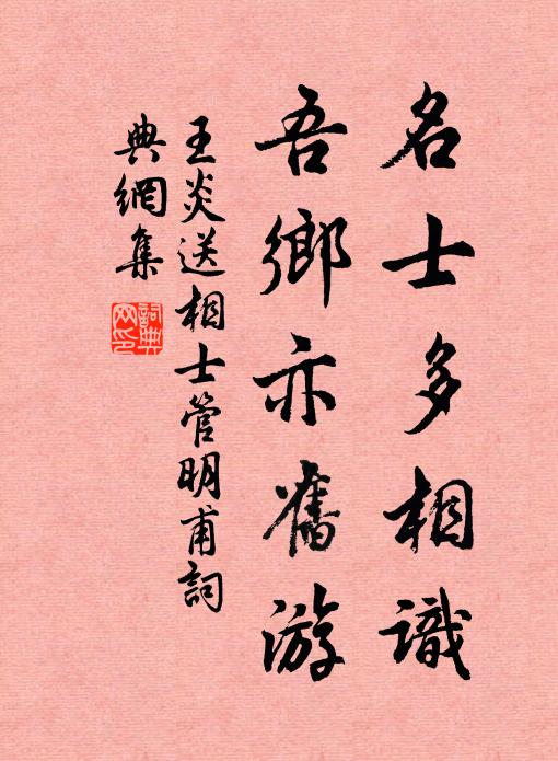 王炎名士多相识，吾乡亦旧游书法作品欣赏