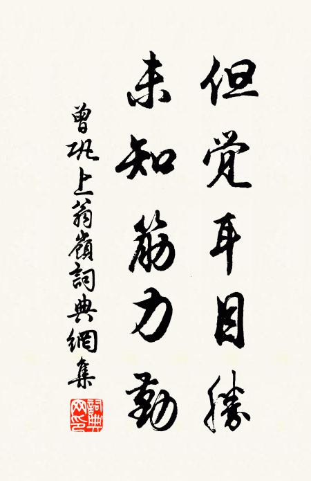 曾巩但觉耳目胜，未知筋力勤书法作品欣赏