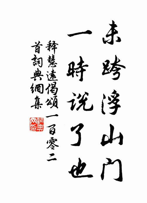 释慧远未跨浮山门，一时说了也书法作品欣赏