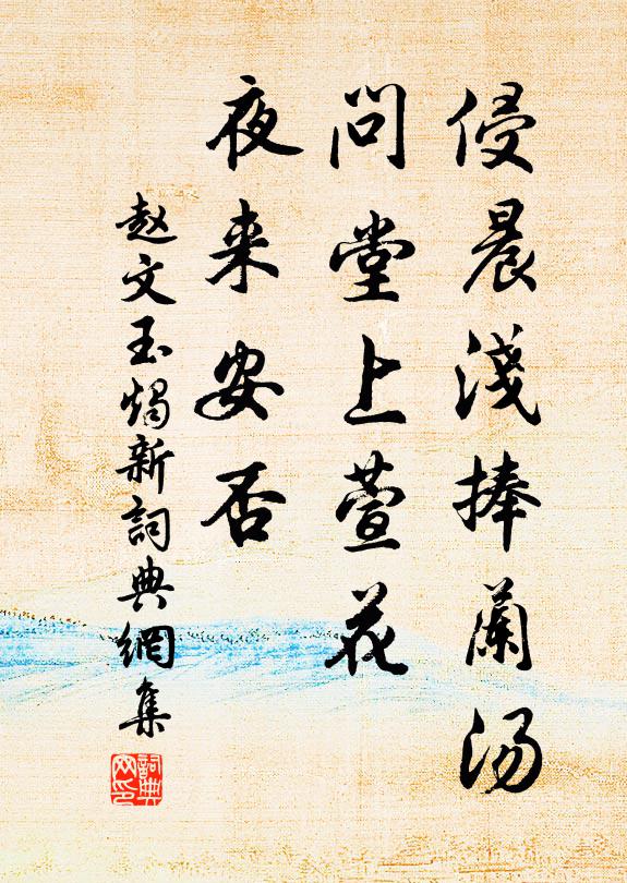 赵文侵晨浅捧兰汤，问堂上萱花，夜来安否书法作品欣赏
