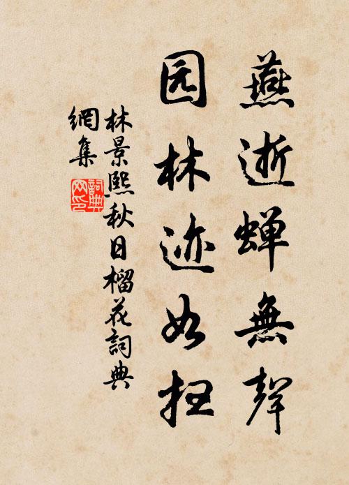林景熙燕逝蝉无声，园林迹如扫书法作品欣赏