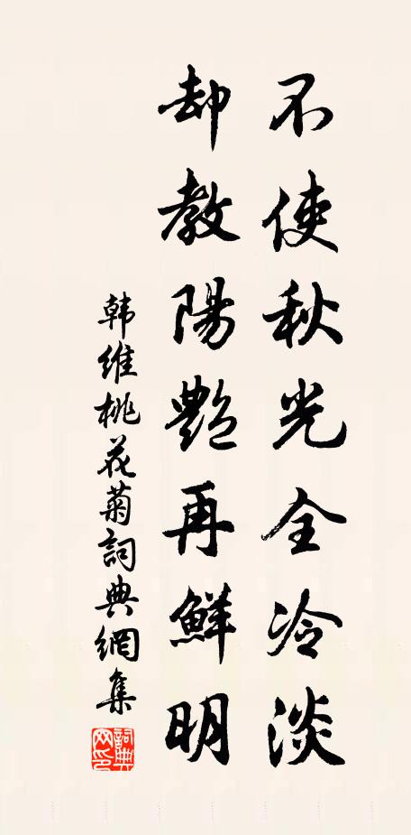 韩维不使秋光全冷淡，却教阳艳再鲜明书法作品欣赏
