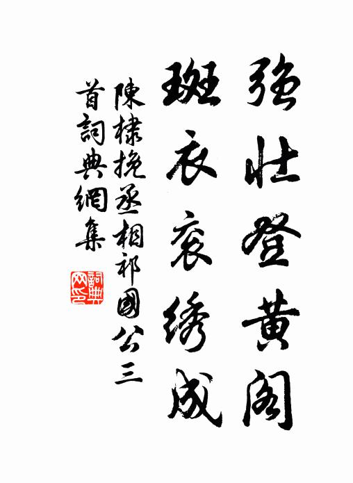陈棣强壮登黄阁，斑衣衮绣成书法作品欣赏