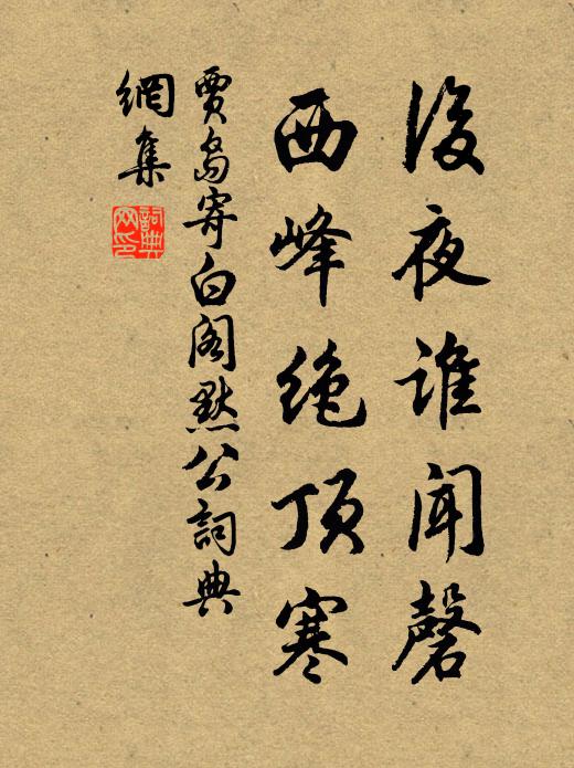 贾岛后夜谁闻磬，西峰绝顶寒书法作品欣赏