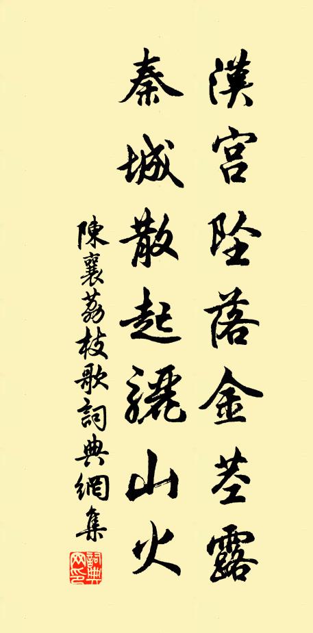 陈襄汉宫坠落金茎露，秦城散起骊山火书法作品欣赏