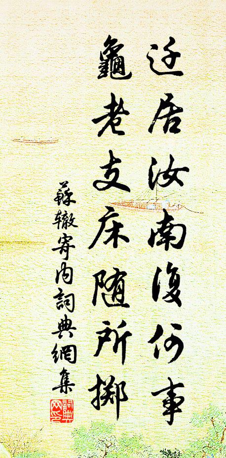 苏辙迁居汝南复何事，龟老支床随所掷书法作品欣赏